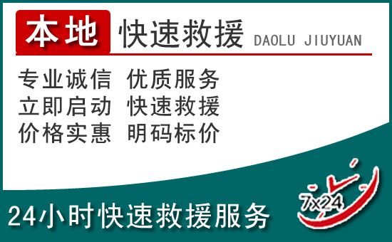 章丘区附近24小时道路救援电话