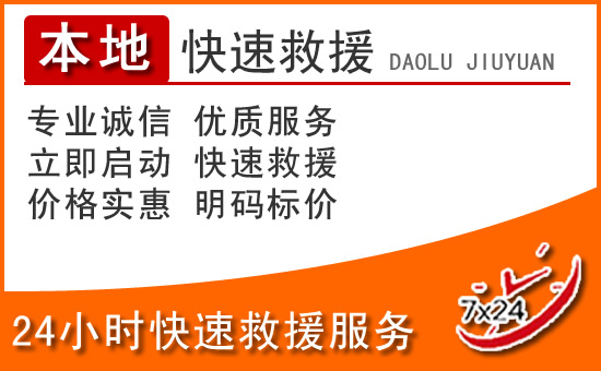 章丘区24小时高速公路汽车救援电话